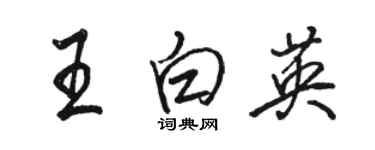 骆恒光王白英行书个性签名怎么写