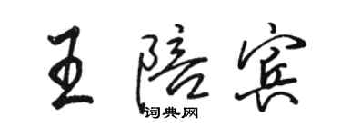 骆恒光王陪宾行书个性签名怎么写