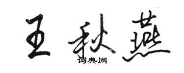 骆恒光王秋燕行书个性签名怎么写