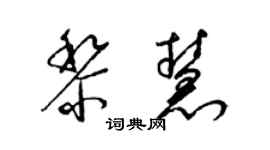 梁锦英黎慧草书个性签名怎么写