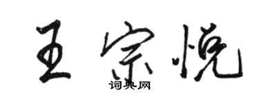 骆恒光王宗悦行书个性签名怎么写