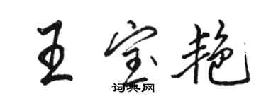 骆恒光王宝艳行书个性签名怎么写