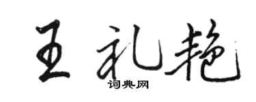 骆恒光王礼艳行书个性签名怎么写