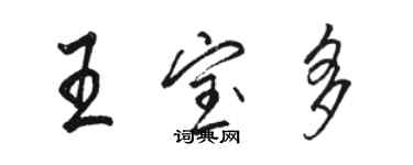 骆恒光王宝多行书个性签名怎么写