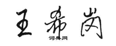 骆恒光王希岗行书个性签名怎么写