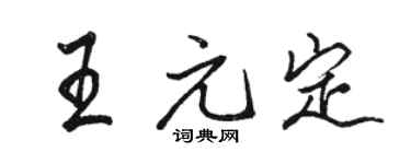 骆恒光王元定行书个性签名怎么写