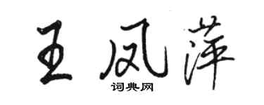 骆恒光王凤萍行书个性签名怎么写