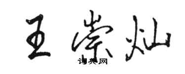 骆恒光王崇灿行书个性签名怎么写