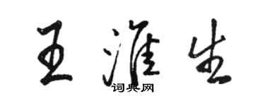 骆恒光王淮生行书个性签名怎么写
