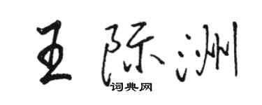 骆恒光王际洲行书个性签名怎么写