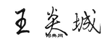 骆恒光王炎城行书个性签名怎么写