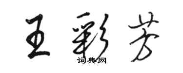 骆恒光王彩芳行书个性签名怎么写