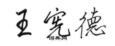 骆恒光王宪德行书个性签名怎么写