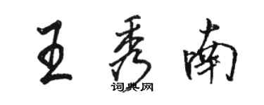 骆恒光王秀南行书个性签名怎么写