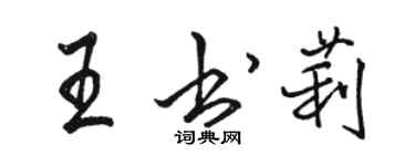 骆恒光王书莉行书个性签名怎么写
