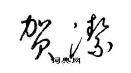 梁锦英贺洁草书个性签名怎么写