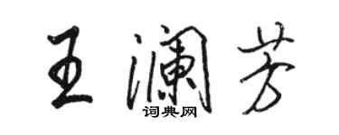 骆恒光王澜芳行书个性签名怎么写
