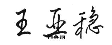 骆恒光王亚稳行书个性签名怎么写