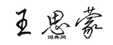 骆恒光王思蒙行书个性签名怎么写