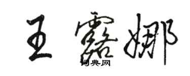 骆恒光王露娜行书个性签名怎么写