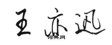 骆恒光王亦迅行书个性签名怎么写