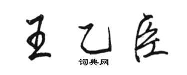 骆恒光王乙臣行书个性签名怎么写