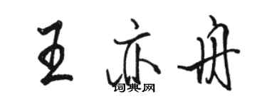 骆恒光王亦舟行书个性签名怎么写