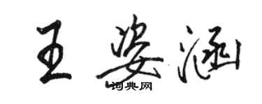 骆恒光王姿涵行书个性签名怎么写