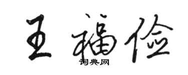 骆恒光王福俭行书个性签名怎么写