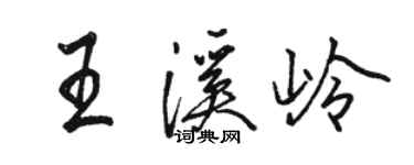 骆恒光王溪岭行书个性签名怎么写