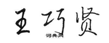骆恒光王巧贤行书个性签名怎么写