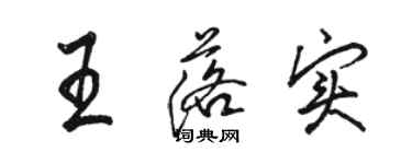 骆恒光王落实行书个性签名怎么写