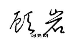 梁锦英顾岩草书个性签名怎么写