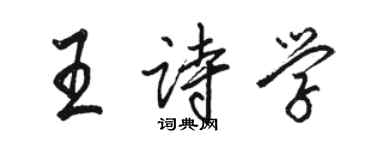 骆恒光王诗学行书个性签名怎么写