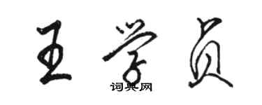 骆恒光王学贞行书个性签名怎么写
