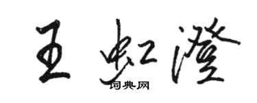 骆恒光王虹澄行书个性签名怎么写