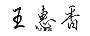 骆恒光王惠香行书个性签名怎么写