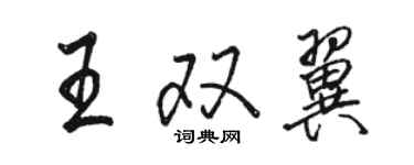 骆恒光王双翼行书个性签名怎么写