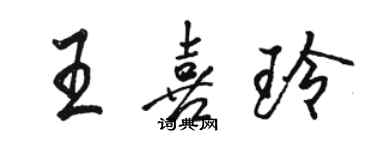 骆恒光王喜玲行书个性签名怎么写