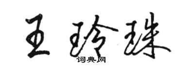 骆恒光王玲珠行书个性签名怎么写