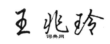 骆恒光王兆玲行书个性签名怎么写