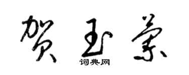 梁锦英贺玉兰草书个性签名怎么写