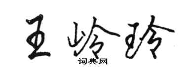 骆恒光王岭玲行书个性签名怎么写