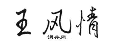 骆恒光王风情行书个性签名怎么写