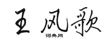 骆恒光王风歌行书个性签名怎么写