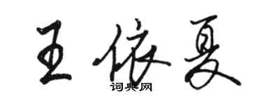 骆恒光王依夏行书个性签名怎么写