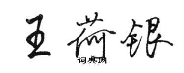 骆恒光王荷银行书个性签名怎么写