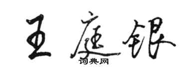 骆恒光王庭银行书个性签名怎么写