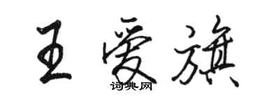 骆恒光王爱旗行书个性签名怎么写
