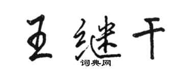 骆恒光王继干行书个性签名怎么写
